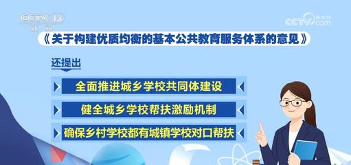 推進城鄉教育一體化，照亮每一個孩子的未來